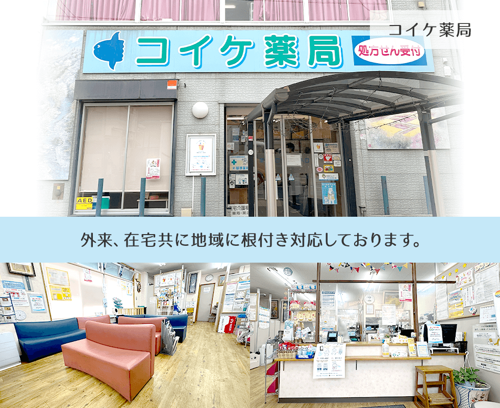コイケ薬局