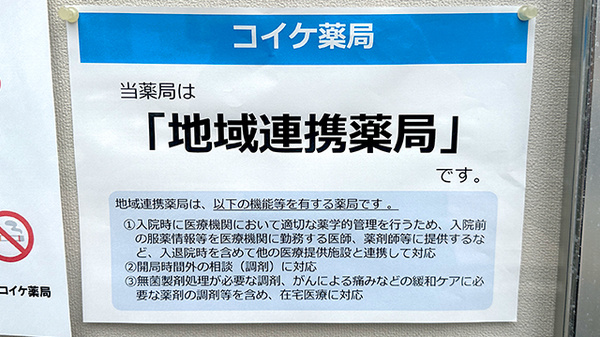地域連携薬局としてお支えします。
