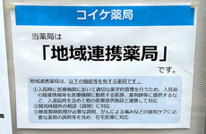 地域連携薬局としてお支えします。
