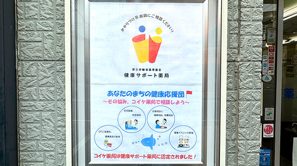 健康サポート対応薬局です。