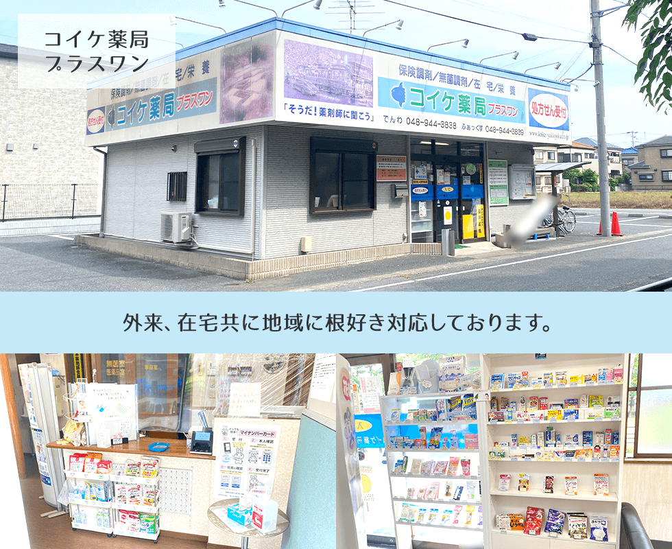 コイケ薬局　プラスワン