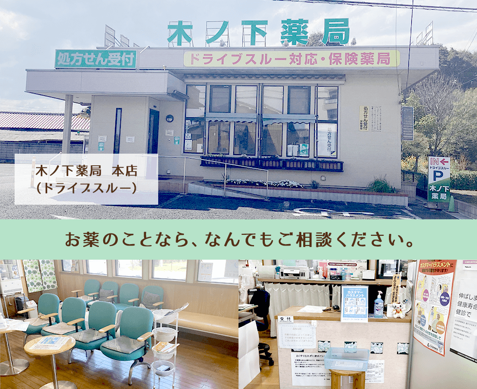 木ノ下薬局　本店（ドライブスルー）