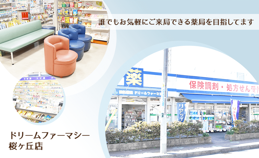 ドリームファーマシー　桜ヶ丘店