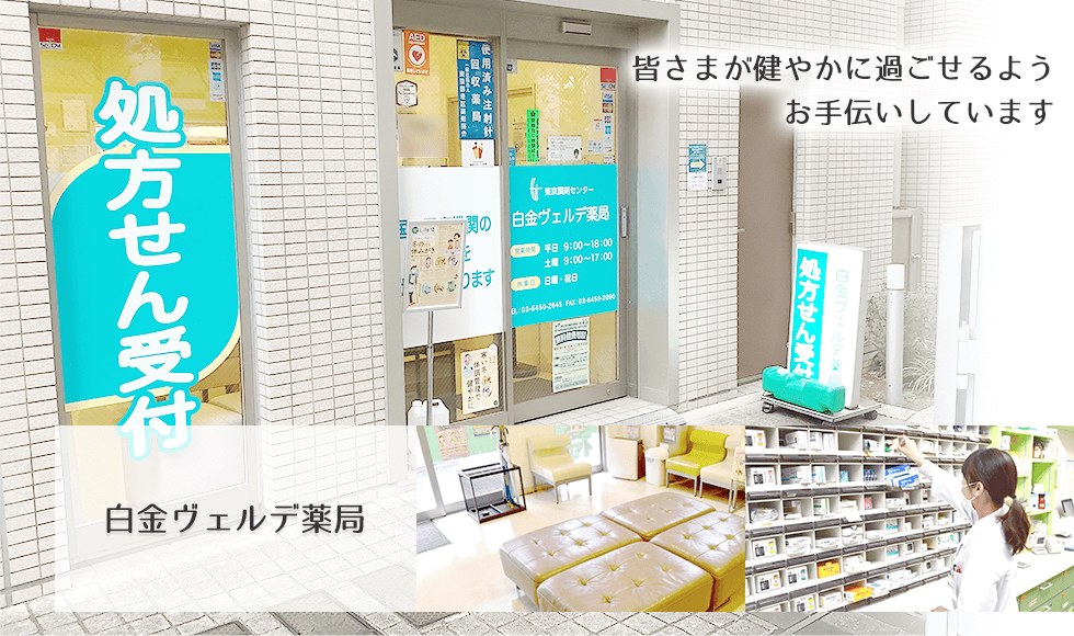 白金ヴェルデ薬局