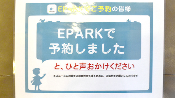 EPARK処方せん予約をご利用頂くと、待ち時間短縮になります