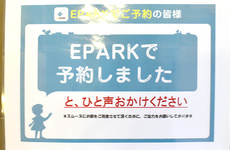 EPARK処方せん予約をご利用頂くと、待ち時間短縮になります