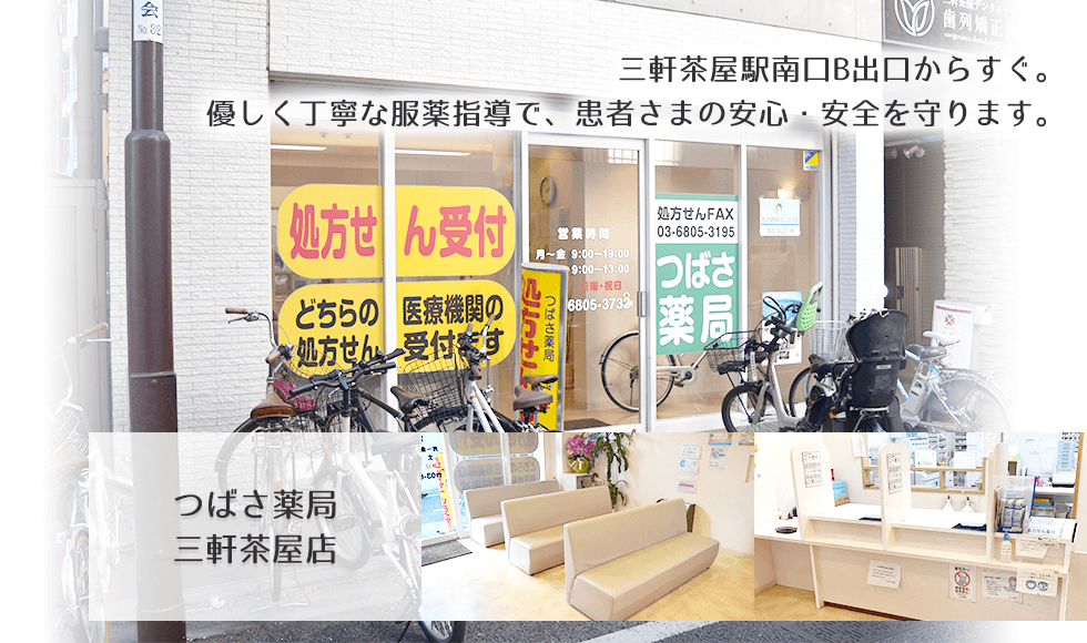 つばさ薬局　三軒茶屋店