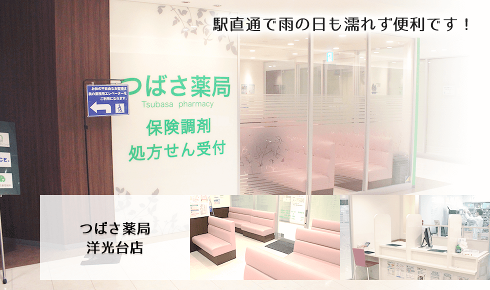 つばさ薬局　洋光台店
