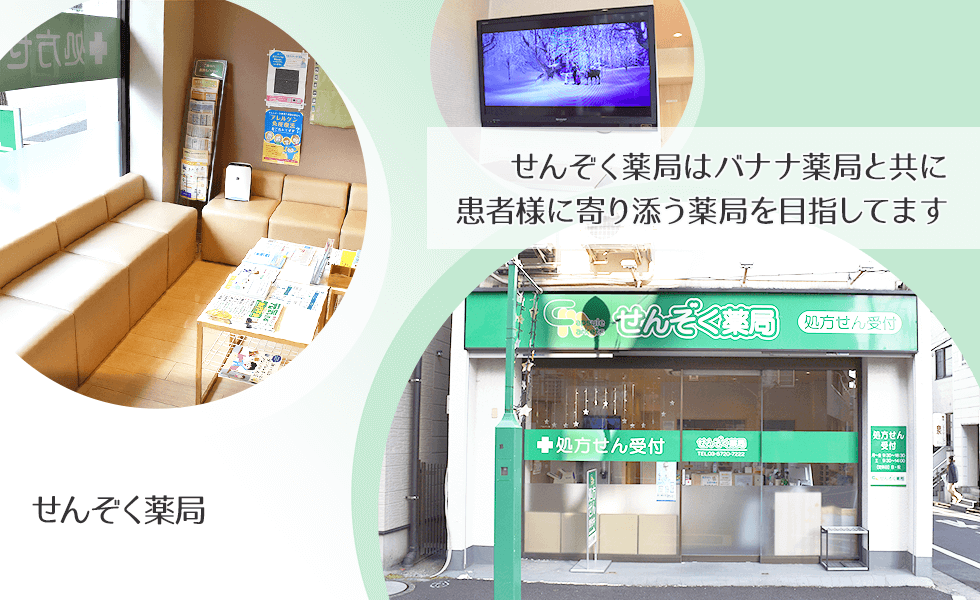 せんぞく薬局