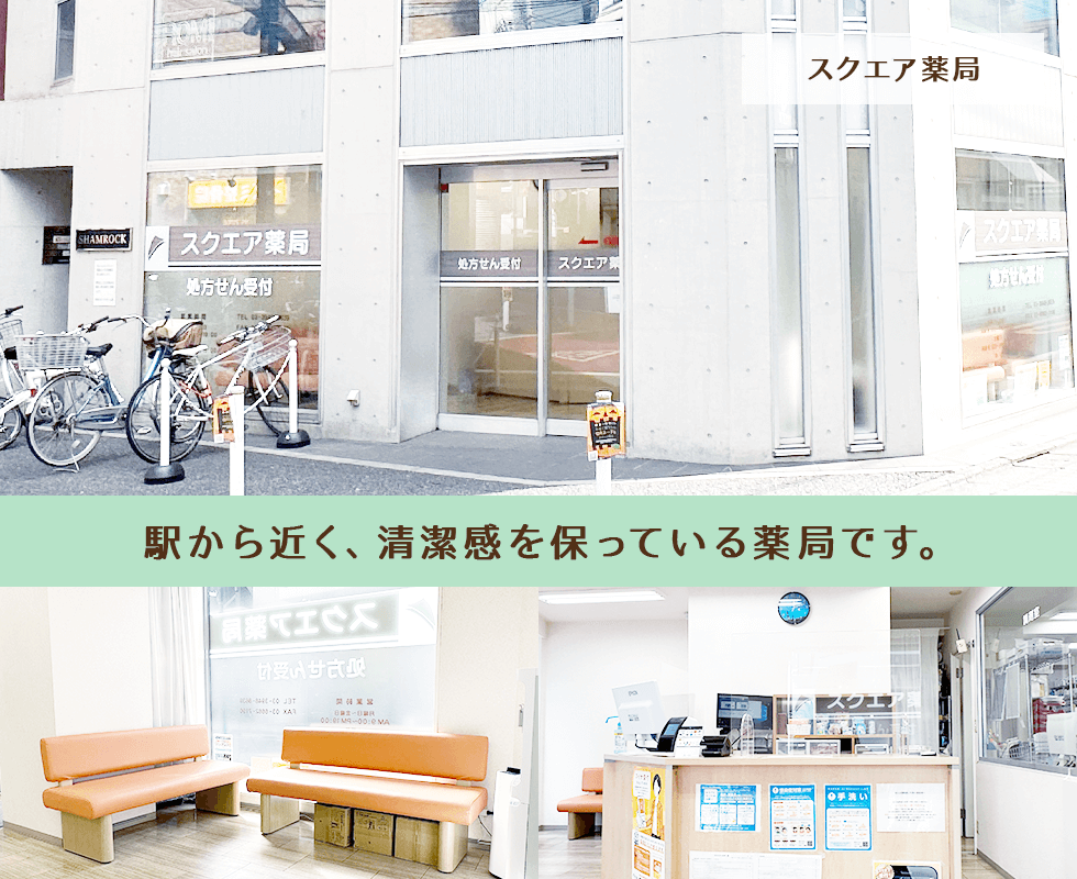 スクエア薬局