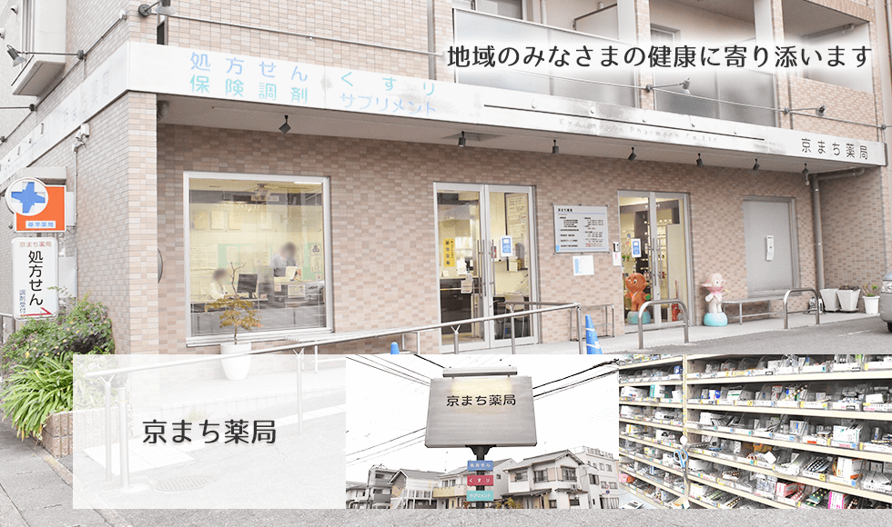京まち薬局