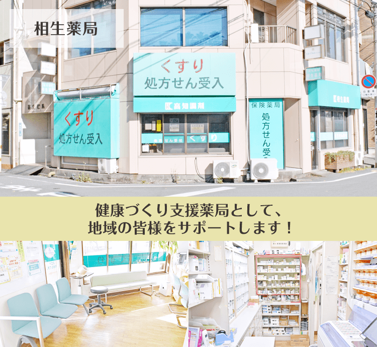駅近 相生薬局 高知県高知市相生町 Eparkくすりの窓口