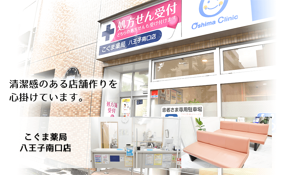 こぐま薬局八王子南口店