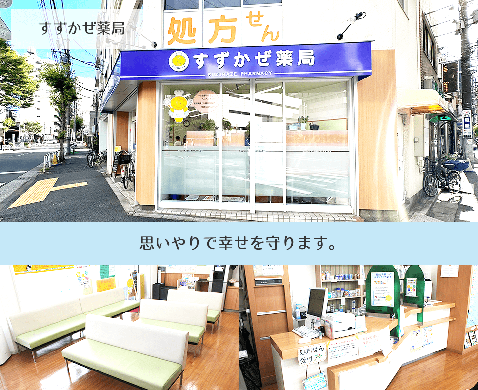 すずかぜ薬局