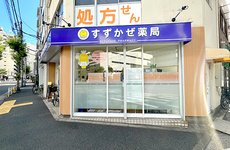 駅から徒歩5分ほどの距離にある薬局です。
