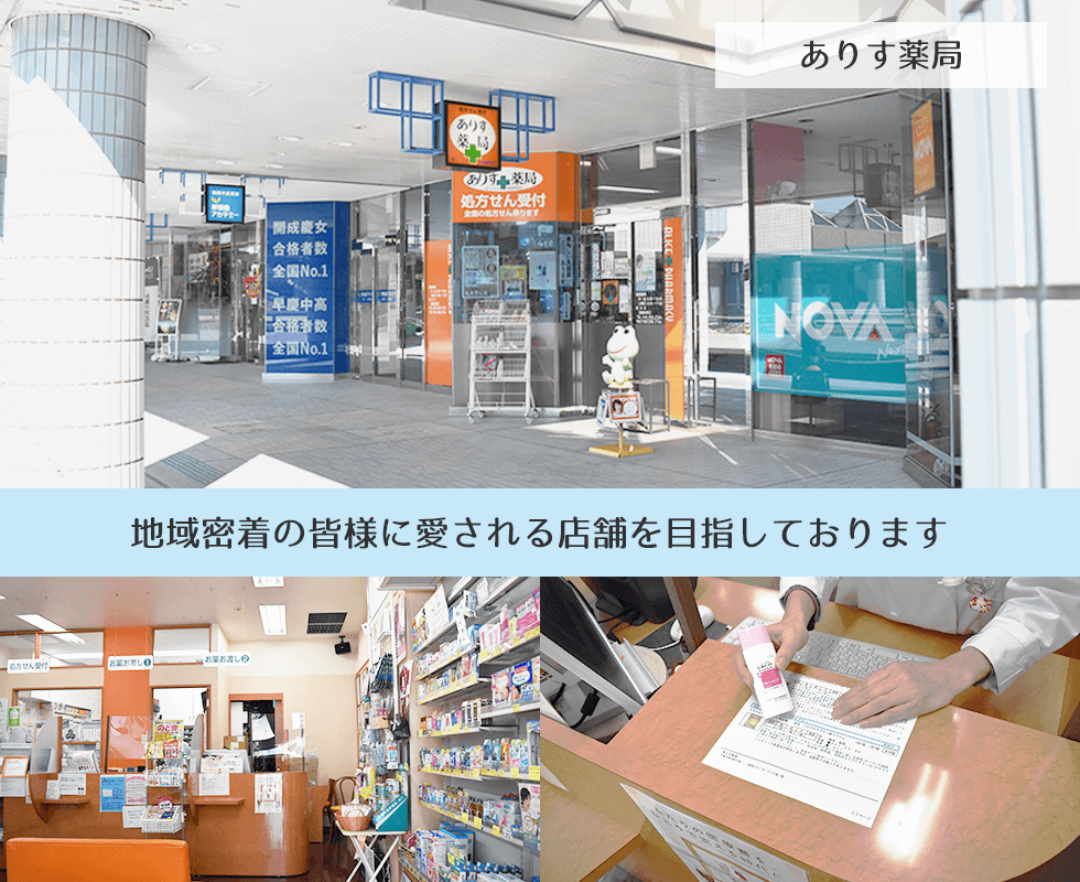 ありす薬局
