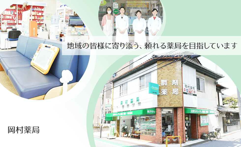 岡村薬局