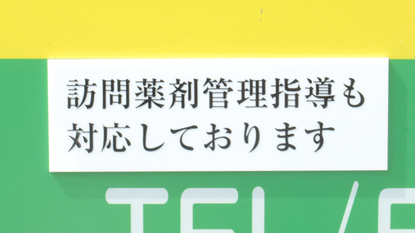 在宅訪問サービス対応薬局です