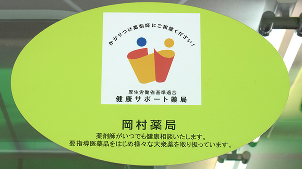 健康サポート薬局としてご利用ください