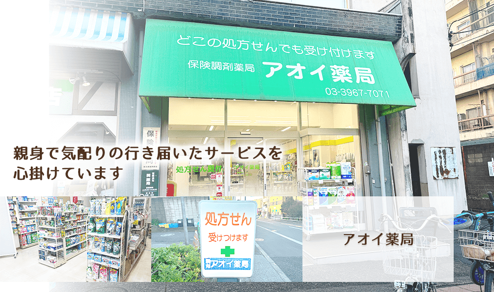 アオイ薬局