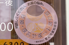 妊娠・授乳の方専門のご相談も承っております
