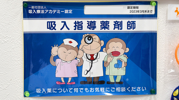 吸入指導薬剤師が在籍しております