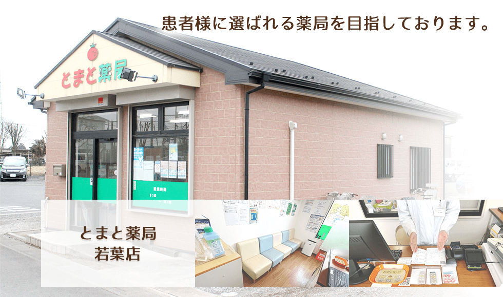 とまと薬局　若葉店