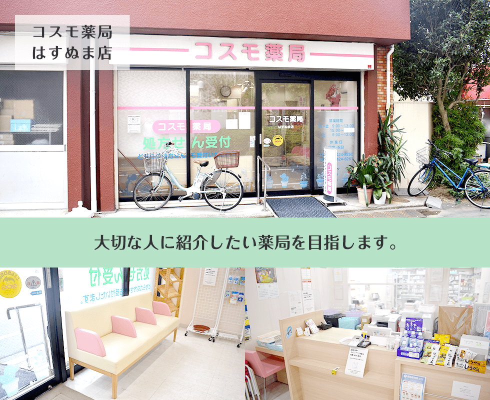コスモ薬局　はすぬま店