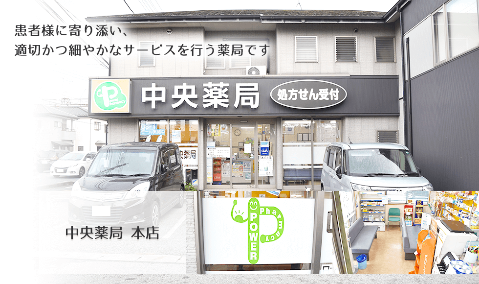中央薬局　本店