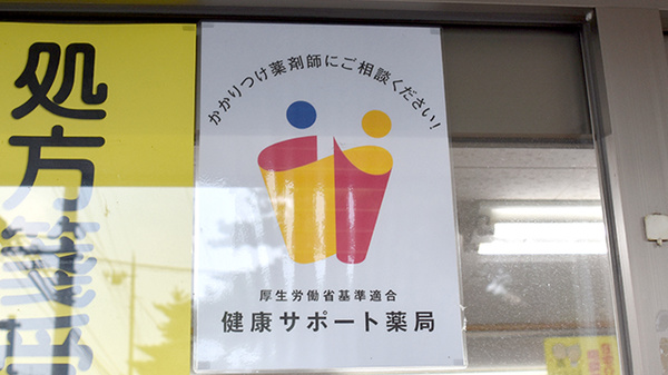 健康サポート薬局としてご利用いただけます。