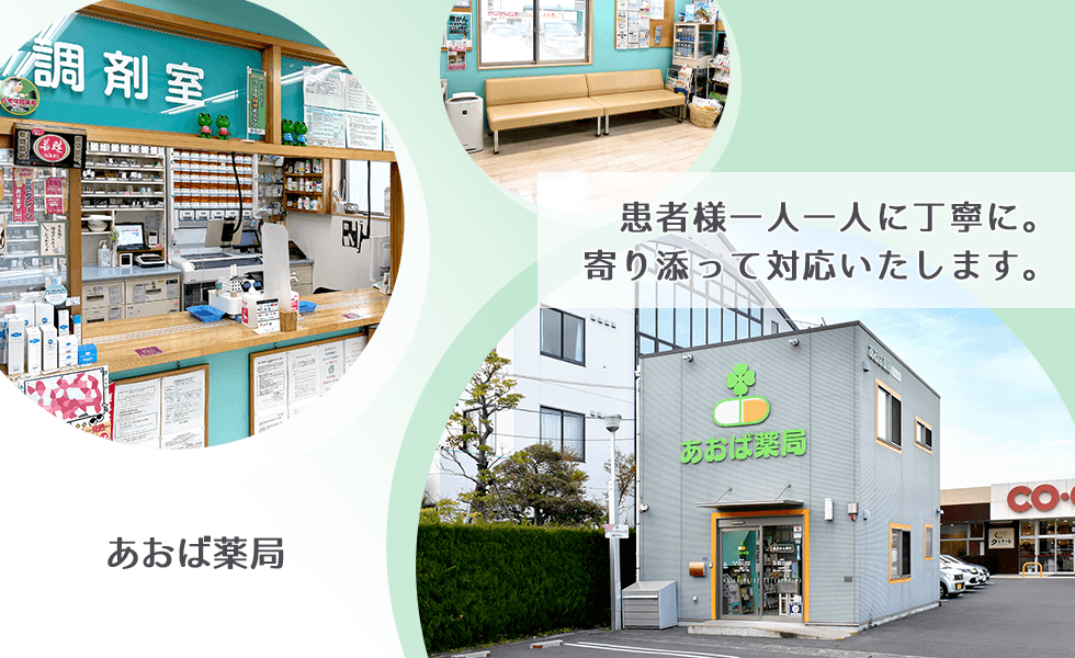 あおば薬局