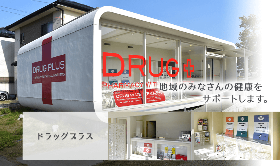ドラッグプラス