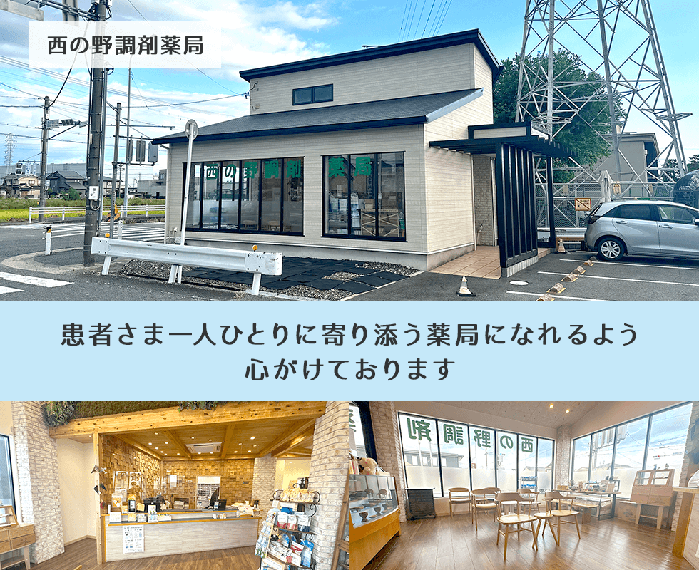 西の野調剤薬局