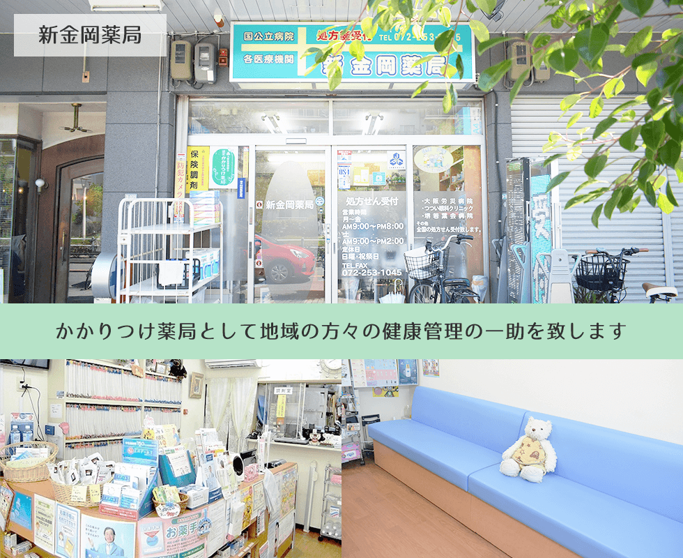 新金岡薬局