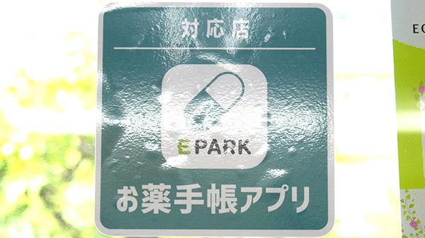 電子お薬手帳に対応しています。