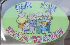 まちかど相談薬局です。