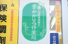 かかりつけ薬局をしてご利用いただけます。