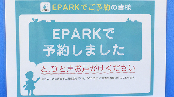 処方箋ネット予約受付対応店舗です。