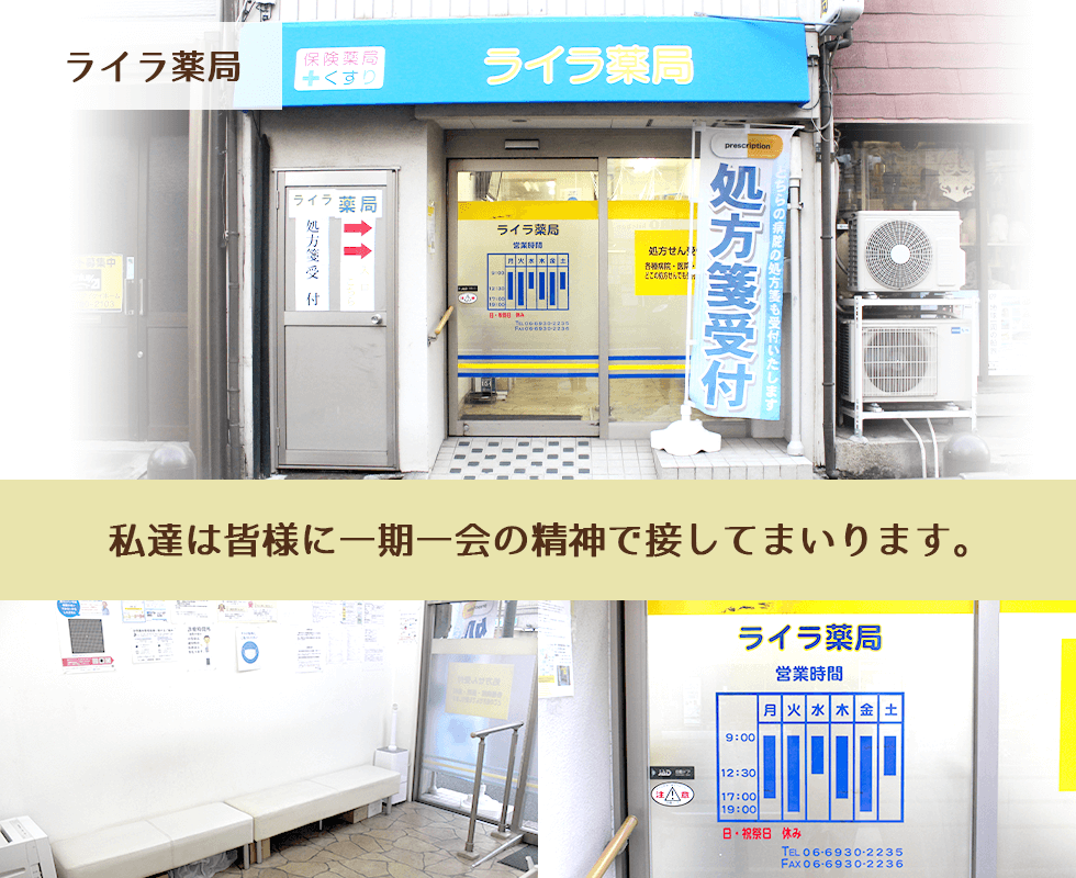 ライラ薬局