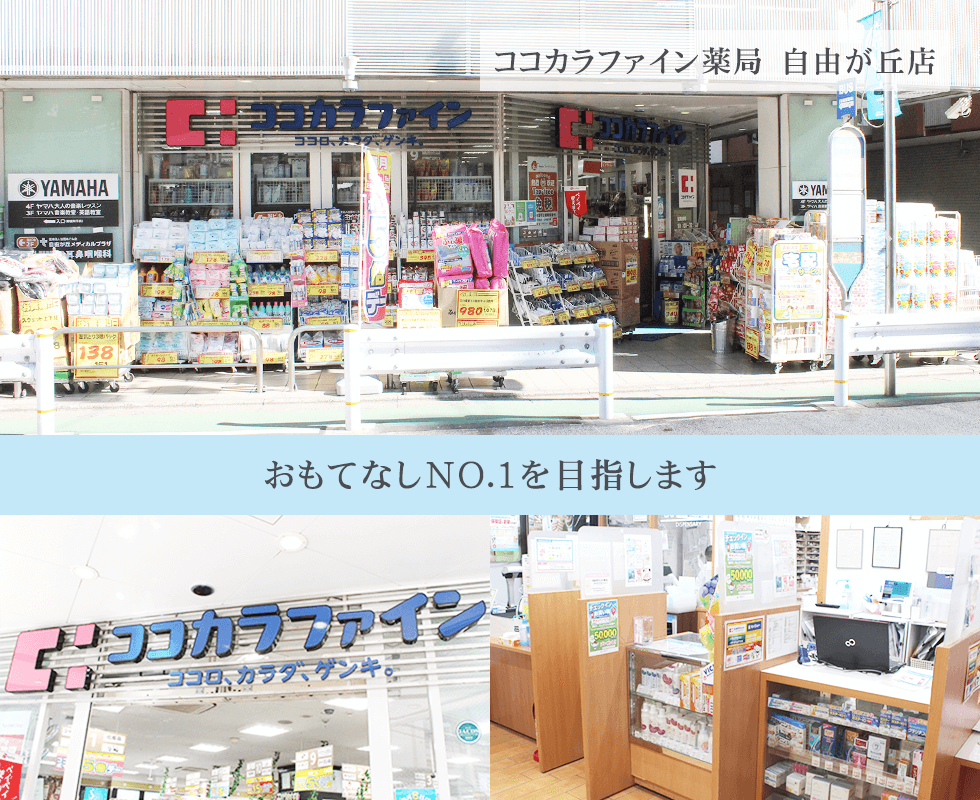 ココカラファイン薬局　自由が丘店