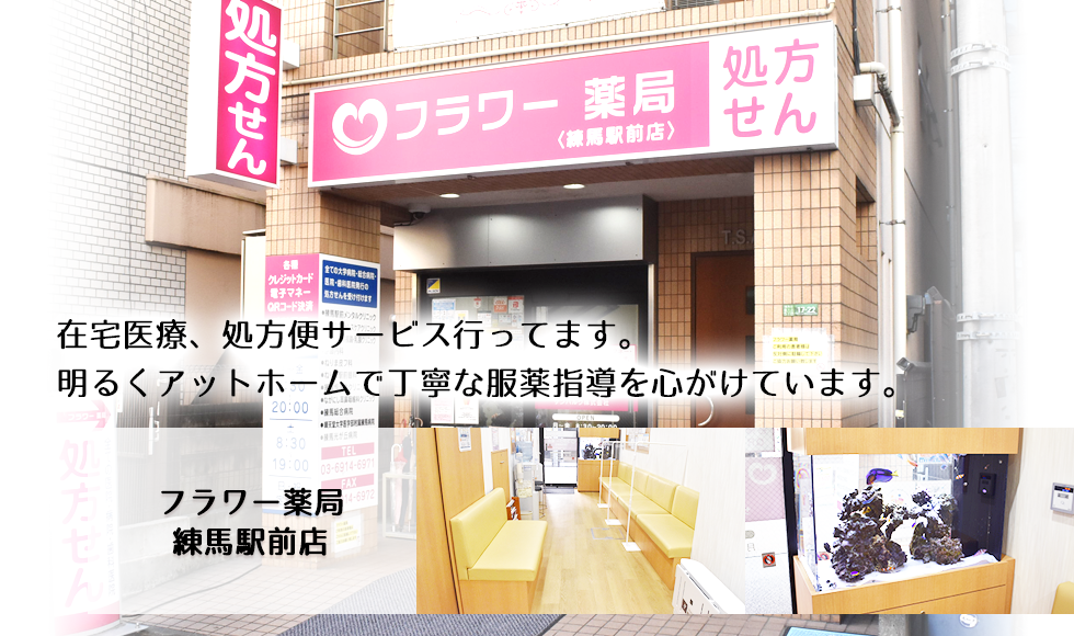 フラワー薬局練馬駅前店