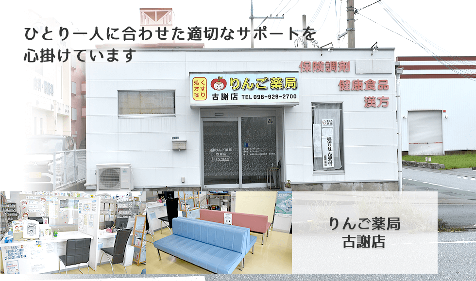 りんご薬局古謝店