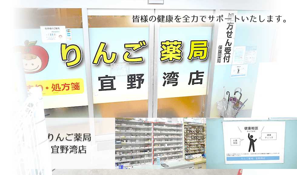 りんご薬局　宜野湾店