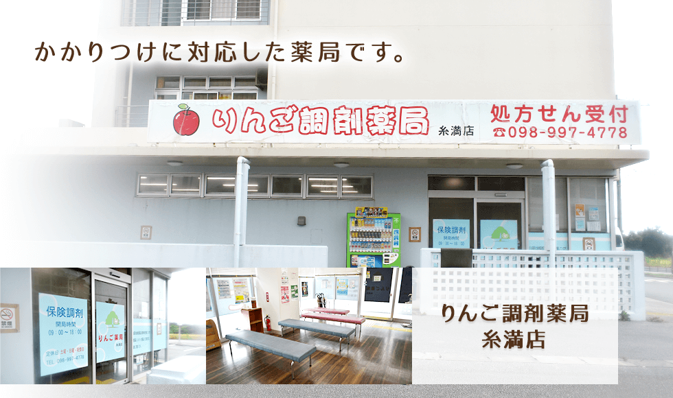 りんご調剤薬局　糸満店