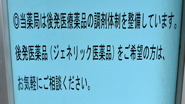 ジェネリック医薬品への切替えに対応しております