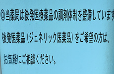 ジェネリック医薬品への切替えに対応しております