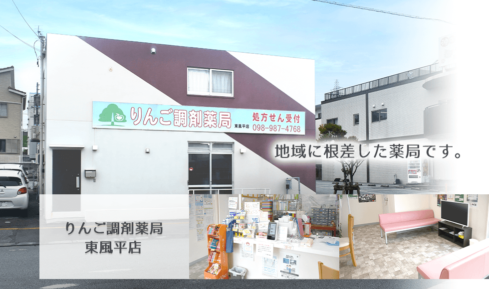 りんご調剤薬局　東風平店