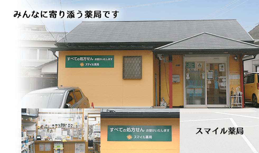 スマイル薬局