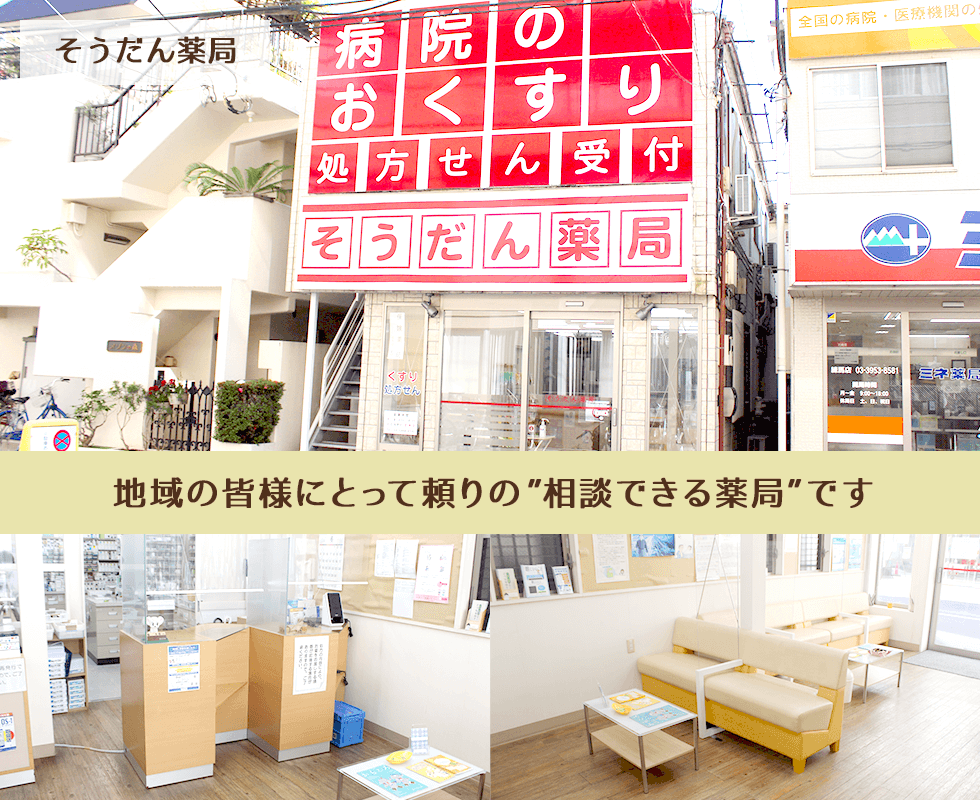 そうだん薬局