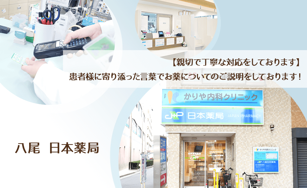 八尾　日本薬局